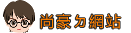 尚豪ㄉ網站 | 分享一些經歷的事情
